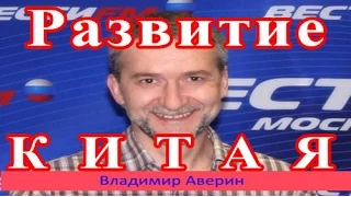 Развитие Китая | обсуждает Владимир Аверин