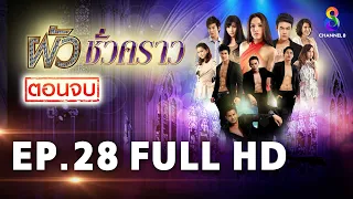 ผัวชั่วคราว EP 28 | FULL HD | ช่อง 8