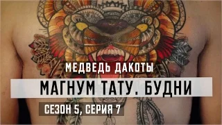 «Магнум тату. Будни» - Медведь Дакоты [Сезон 5, серия 7]