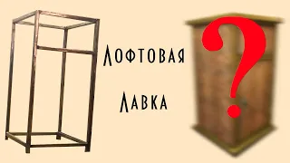 Как сделать ЛОФТ тумбу своими руками? How to make a loft cabinet with your own hands? DIY METAL LOFT