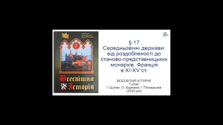 Всесвітня Історія 7 клас Щупак §17 Середньовічні держави: від роздобленості до станово-представницьк