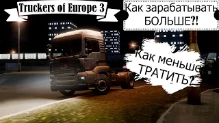 Truckers of Europe 3: КАК ЗАРАБОТАТЬ БОЛЬШЕ | КАК ТРАТИТЬ МЕНЬШЕ