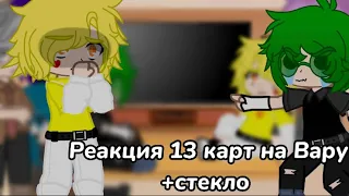 ||Реакция 13 карт на Вару+стекло||