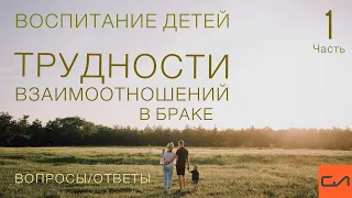 ВОПРОСЫ/ОТВЕТЫ 1: Воспитание детей, трудности взаимоотношений в браке | Андрей Вовк | Слово Истины