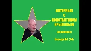 044. Интервью с Константином Крыловым (окончание).