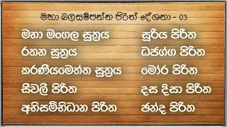 Seth Pirith | [03] මහා බල සම්පන්න පිරිත් දේශනා 10 ක් | Pirith Deshana | Pirith | Dahami Desawana