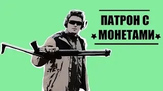 Стрельба монетами из ружья. Пуля за 1 руб. 40 коп. | Russian Shooter | #9