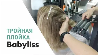 Тройная плойка Babyliss