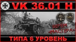 VK 36.01 (H): Немецкий тяж типа VI уровня / Берём "Мастера" / World of Tanks VOD