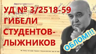 ⛺ Дятловцы. Номер "Дела Без Номера"