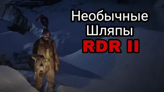 УНИКАЛЬНЫЕ ШЛЯПЫ/RDR II/