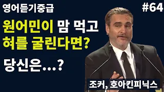 원어민이 마음 먹고 혀를 굴린다면...? I don't know...ㅣ영어듣기중급