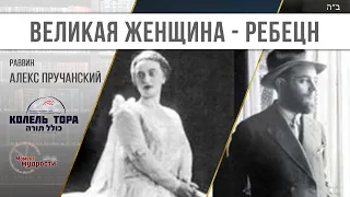 Великая женщина - ребецн. Недельная глава Торы "Итро"