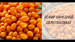 Зефир Облепиховый Нарезной