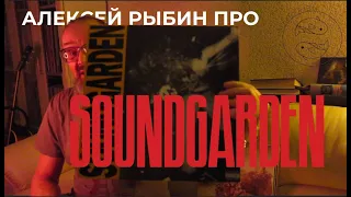 Алексей Рыбин про Soundgarden - Louder Than Love