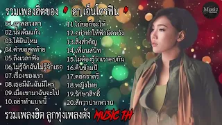 MUSIC TH รวมเพลงฮิต ดา เอ็นโดรฟิน  ภาพลวงตา, น้ำเต็มแก้ว, ได้ยินไหม, คำขอสุดท้าย  ฟังสบายเพลินๆ