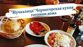 Мучкалица - черногорская кухня