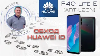 Huawei ID unlock. Huawei p40 lite E ART-L29N Обход huawei ID Бесплатное решение!