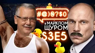 Кива, Луценко, Гриценко, каченята, єдинороги: #@)₴?$0 з Майклом Щуром #5