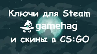 Бесплатные ключи для Steam, скины для CS:GO и многое другое от Gamehag