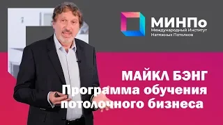 Майкл Бэнг. Программа обучения потолочного бизнеса