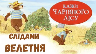 🐻Слідами велетня - Казки чарівного лісу - Валько -   Аудіоказка на ніч