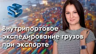 Внутрипортовое экспедирование грузов при экспорте. Татьяна Стрелкова. Starshine Logistics School 0+