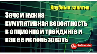 Зачем нужна кумулятивная вероятность в опционном трейдинге и как ее использовать