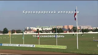 Видео 10 скаковой день   18 07 2020г  Краснодарский ипподром