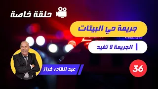 الحلقة 36:جريمة حي البيتات....لخراز يحكي