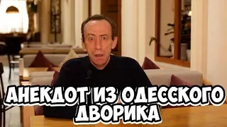 Ржачные анекдоты! Анекдот из одесского дворика!