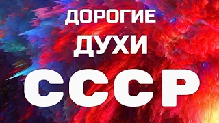 ДОРОГИЕ ДУХИ СССР