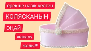 БОСАНҒАН әйелге СЫЙЛЫҚ. Коляска своими руками.