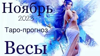 Весы ♎️ Ноябрь 2023 года/Таро-прогноз ..