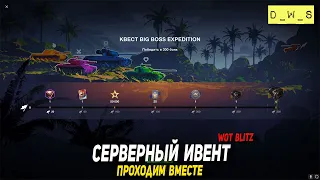 Проходим серверный ивент в Blitz