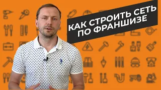 Правила для франчайзера. Как строить сеть по франшизе. Масштабирование бизнеса.