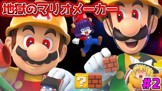 【ゆっくり実況】地獄のマリオメーカー！？たくっちのスーパーマリオメーカー2実況まとめ！！ Part2！！【マリオメーカー】