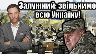 Залужний: звільнимо всю Україну! | Віталій Портников