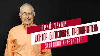 Юрий Николаевич Друми - преподаватель ЗАУ на теологическом факультете