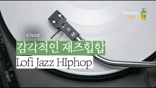 🔑세련된 분위기를 연출하는 트랜디한 Lofi Jazz Hiphop