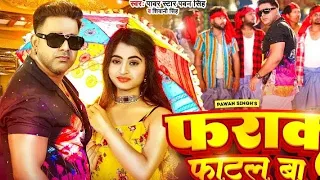 #Video | #Pawan Singh | Farak Hai Khuta Se Fatal Ba | #Shivani Singh | Bhojpuri Song 2023 |