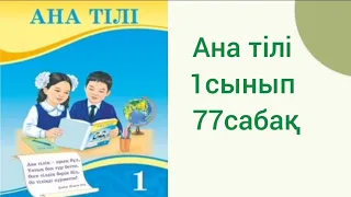 Ана тілі1сынып 77сабақматематикаматематика 3 сынып3 сынып