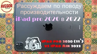 Неужели лучший iPad для покупки в 2022? // Актуален ли iPad Pro 2020? iPad Air 2022 vs iPad pro 2020