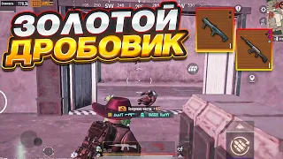 ЗОЛОТОЙ ДРОБОВИК НА 5 КАРТЕ В НОВОМ МЕТРО РОЯЛЬ, САМОЕ РЕДКОЕ ОРУЖИЕ METRO ROYALE, PUBG MOBILE