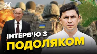 ⚡️Інтерв'ю з ПОДОЛЯКОМ | Крим найслабше місце ПУТІНА / Контрнаступ ЗСУ – як готується ворог?