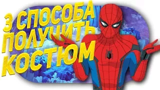 3 Способа сделать КОСТЮМ ЧЕЛОВЕКА ПАУКА