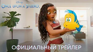 Однажды в студии Disney | Официальный трейлер | Фильм 2023