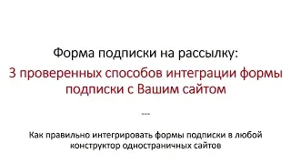 Форма подписки на рассылку: 3 проверенных способа интеграции форм подписки с сайтом