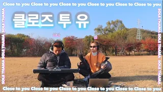 [𝟑𝟎𝐦𝐢𝐧] SOLE(쏠)&THAMA(따마) - CLOSE TO YOU 클로즈투유