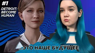 ЭТО НЕ КАКАЯ-ТО ВЫДУМКА.../DETROIT: BECOME HUMAN